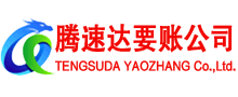 湖州腾速达收账公司